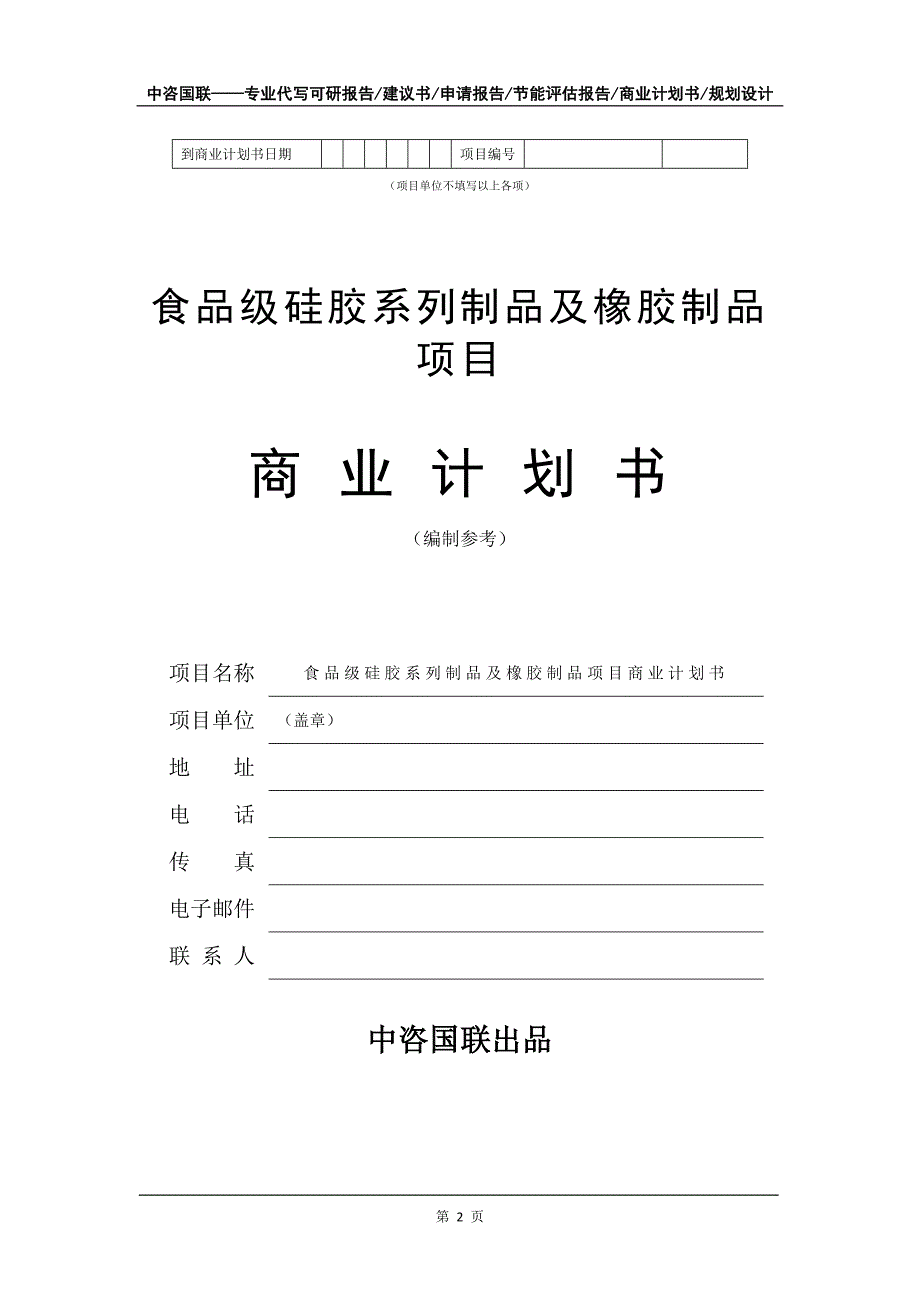 食品级硅胶系列制品及橡胶制品项目商业计划书写作模板_第3页