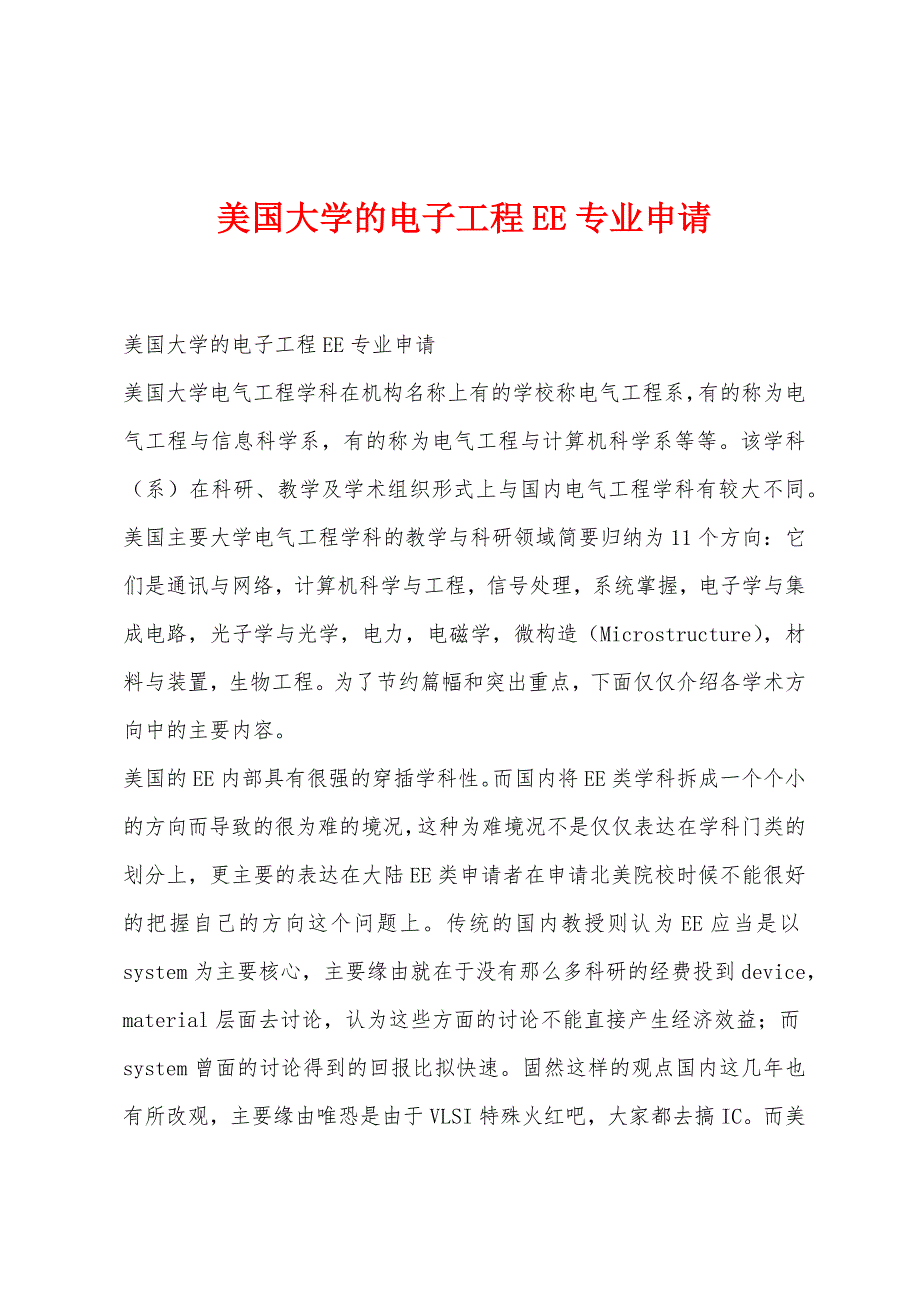 美国大学的电子工程EE专业申请.docx_第1页