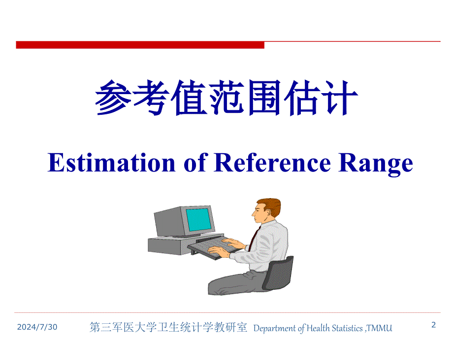 第7讲 参考值范围估计 2学时_第2页