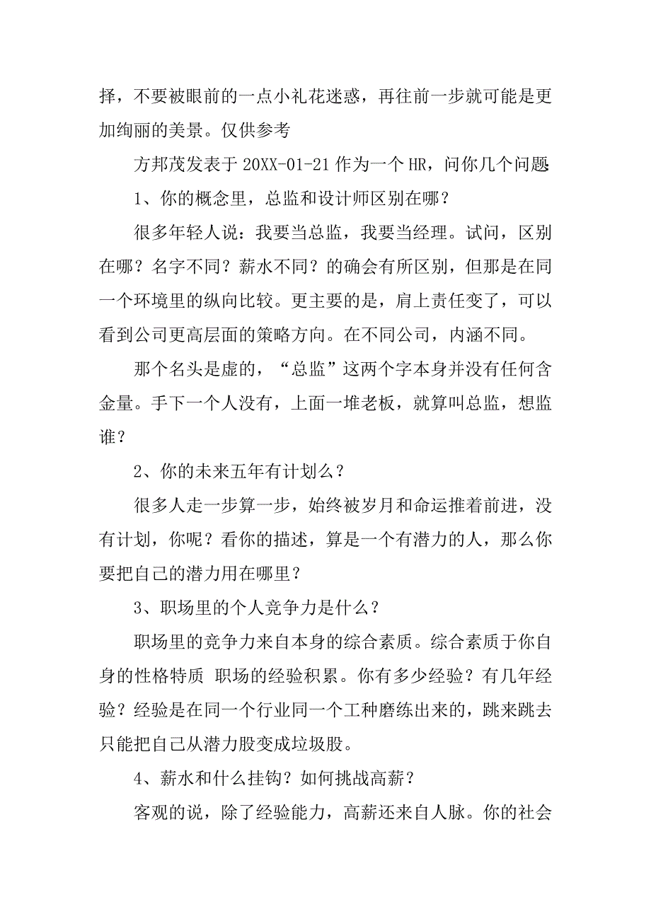 继续在大公司做优秀的设计师还是去新公司做总监呢-.docx_第4页