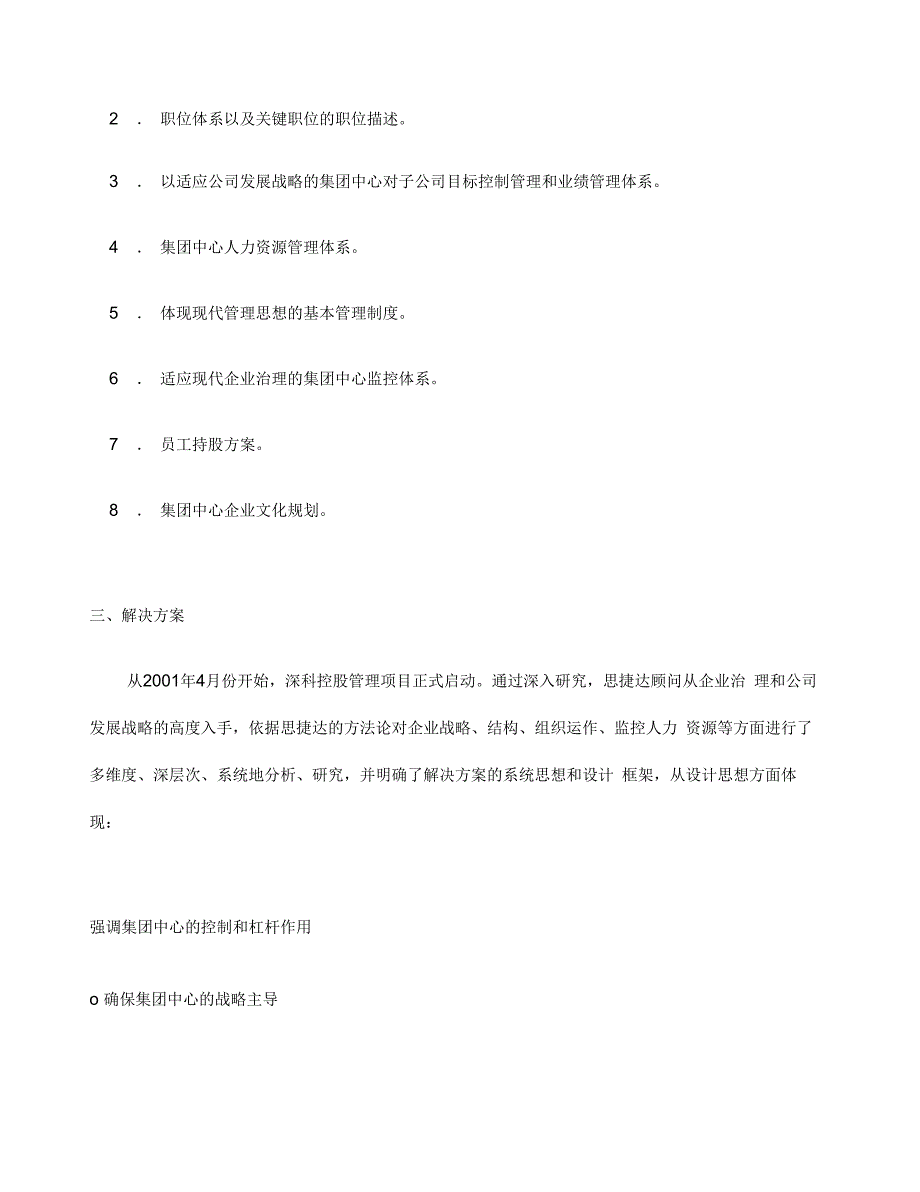 深圳科技控股集团公司管理咨询案例简介编辑_第4页