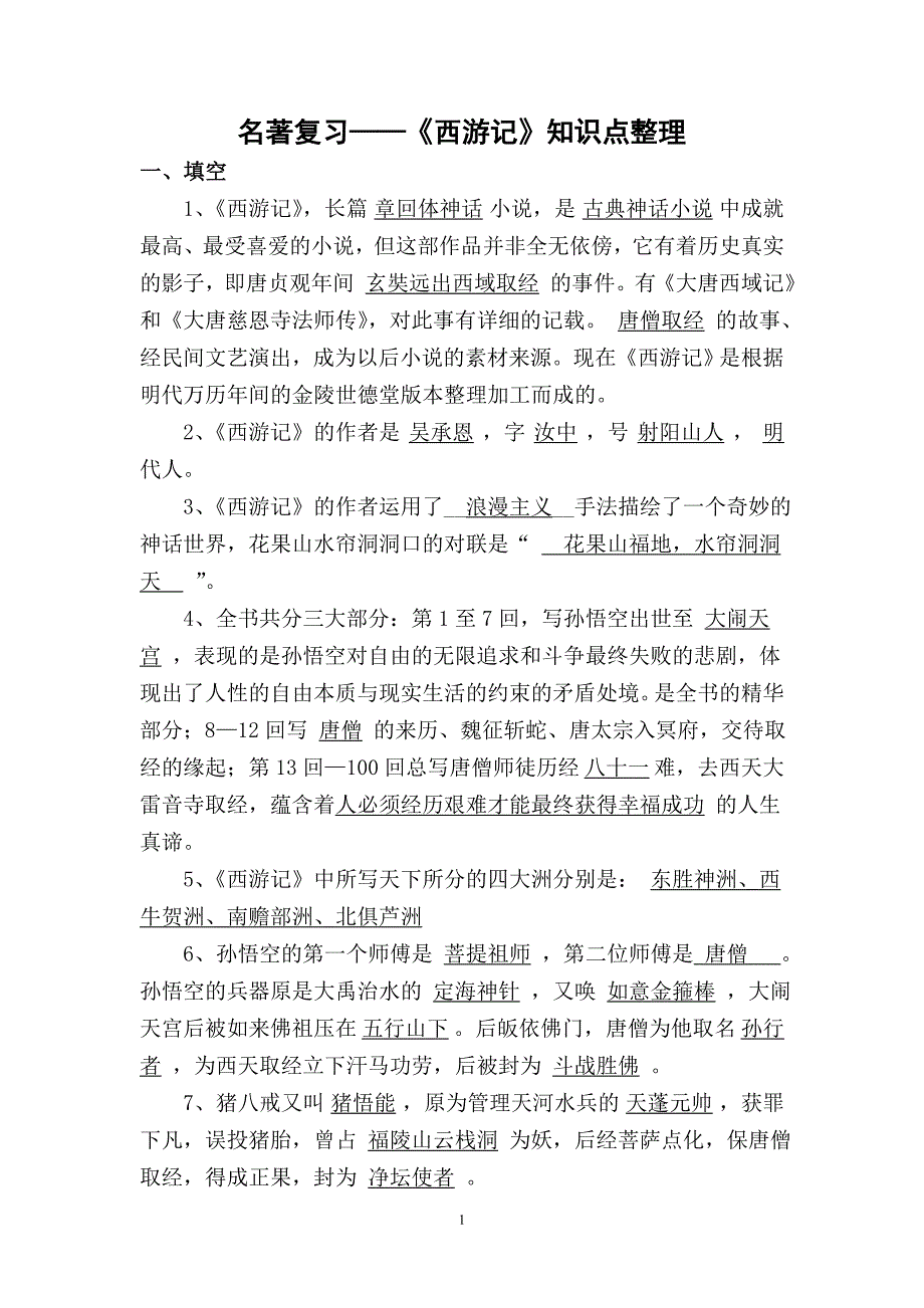 (完整word版)名著复习——《西游记》讲解.doc_第1页