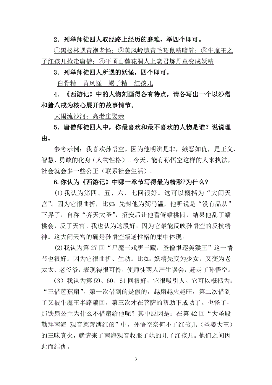 (完整word版)名著复习——《西游记》讲解.doc_第3页