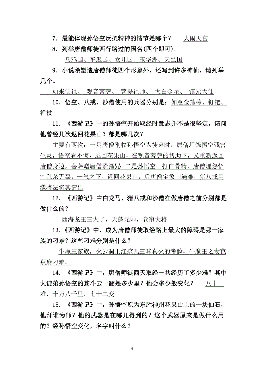 (完整word版)名著复习——《西游记》讲解.doc_第4页