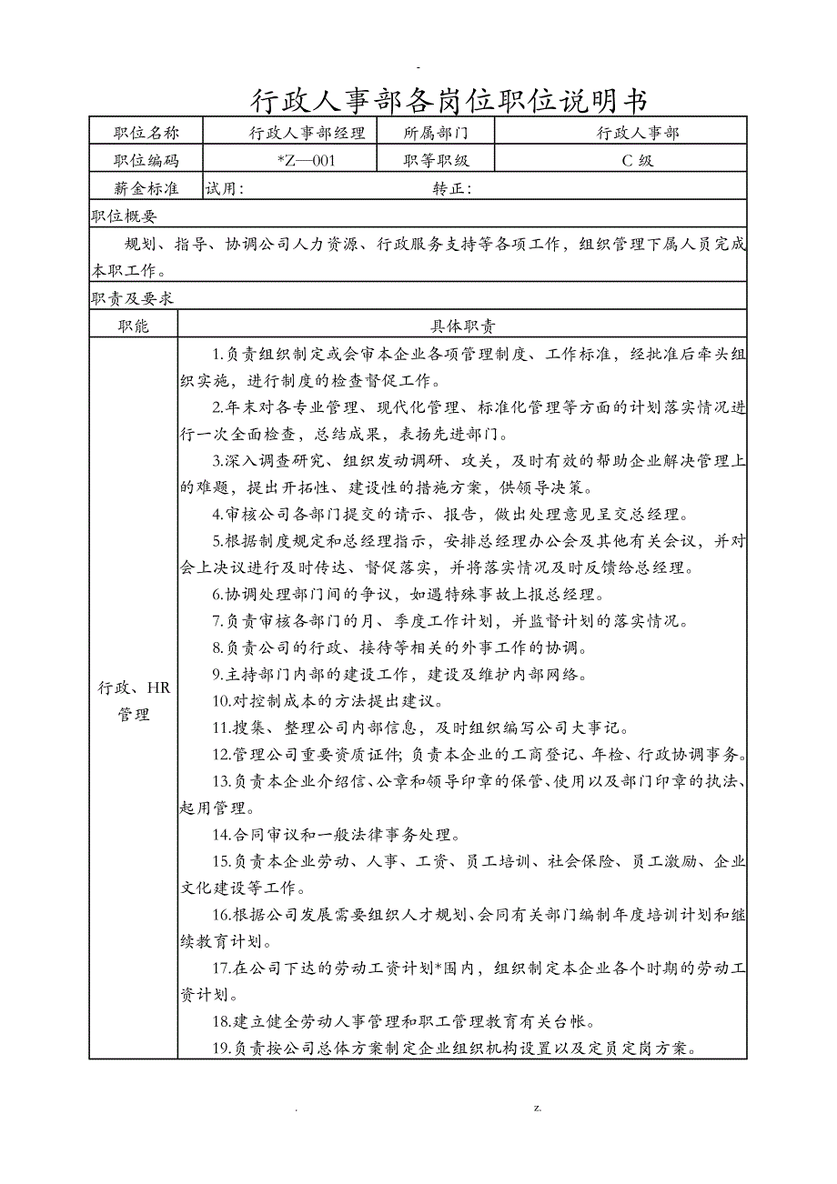 行政人事部各岗位职位说明书_第1页