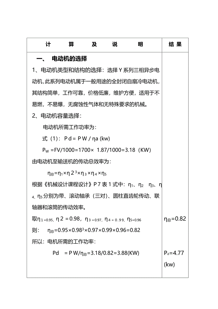 带式输送机传动装置中的一级圆柱齿轮减速器课程设计说明书1_第3页