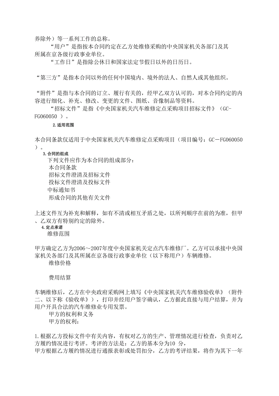 国家机关汽车维修定点采购合同协议书_第3页