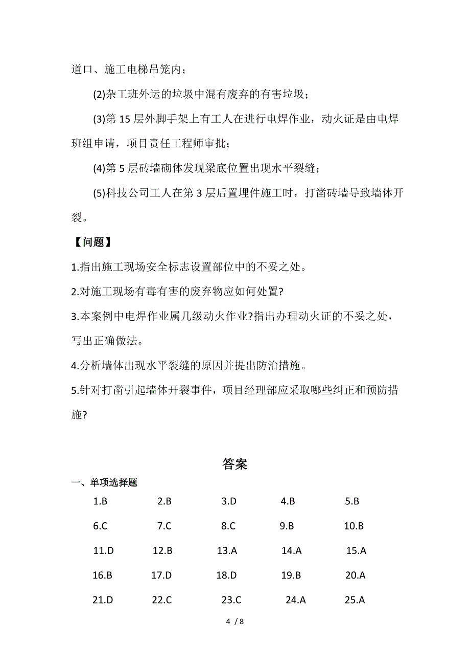 建筑实务案例分析一级建造师考试房建I_第4页