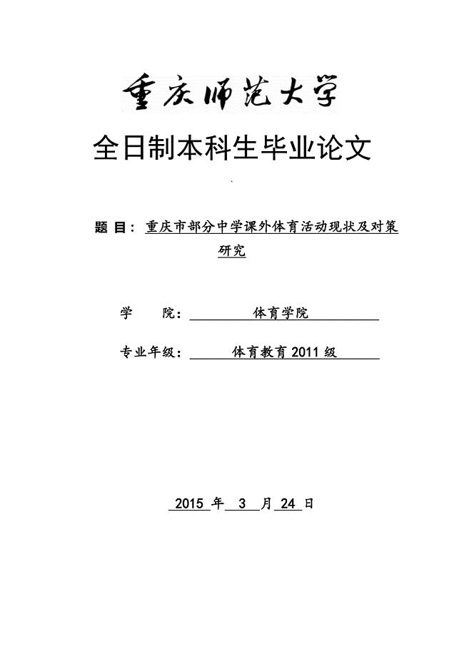 重庆市部分中学课外体育活动现状及对策研究.doc