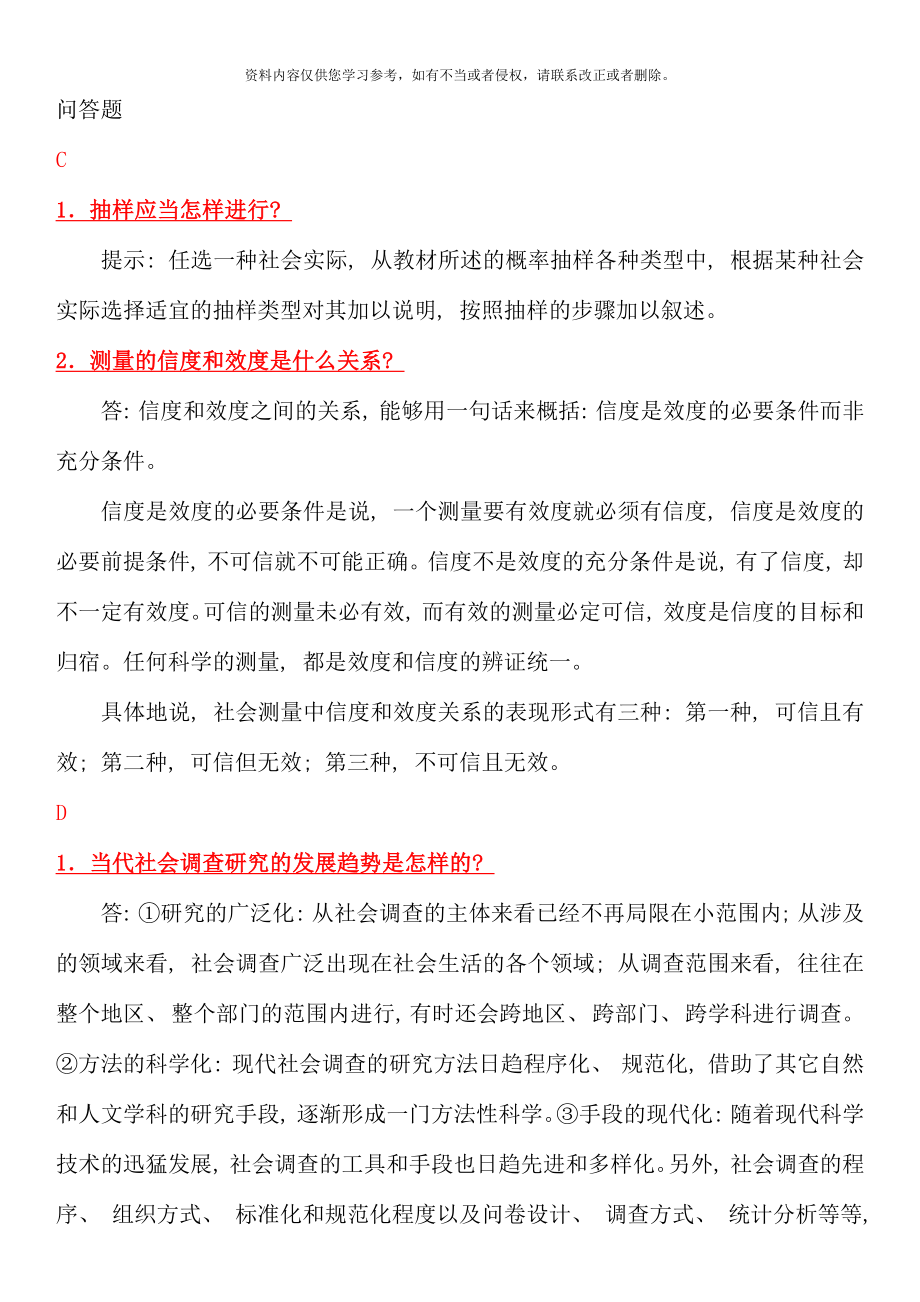 电大专科考试社会调查研究与方法之问答题按拼音排版新版.docx_第1页