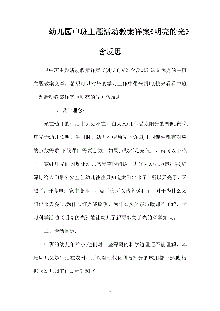 幼儿园中班主题活动教案详案明亮的光含反思_第1页