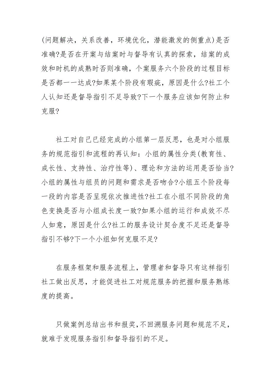 如何指引社工对专业服务做反思.docx_第3页