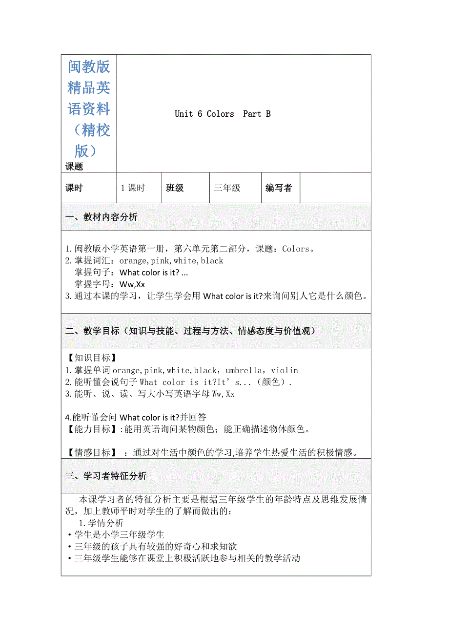 【闽教版】英语三年级上册Unit 6Colors Part B教学设计【精校版】_第1页