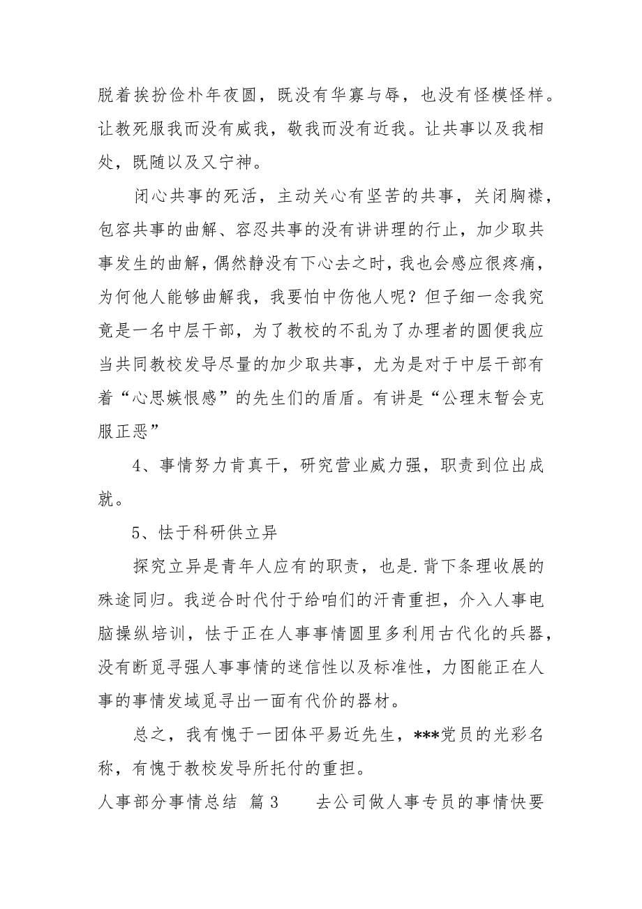 人事部分事情总结模板锦散9篇.docx_第5页