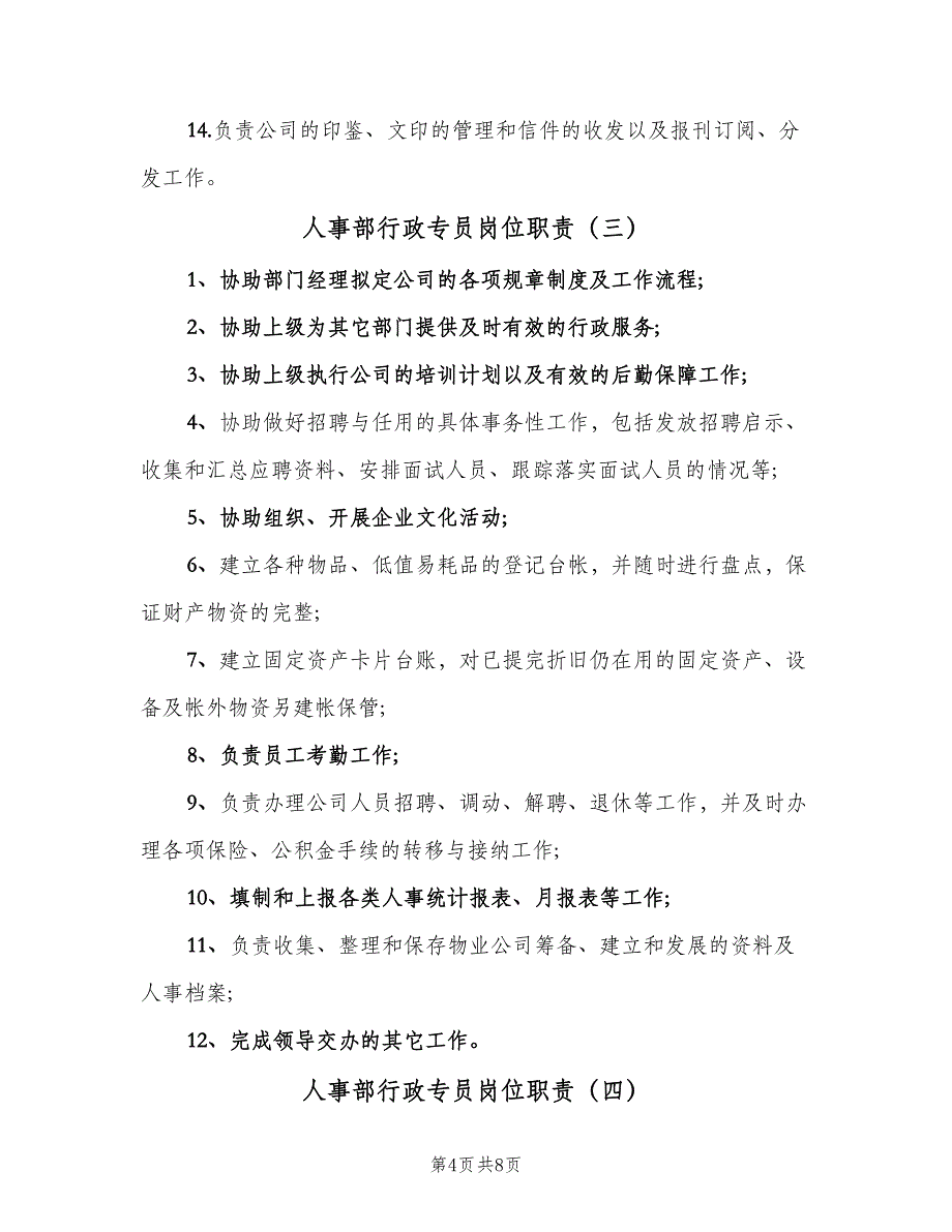 人事部行政专员岗位职责（七篇）_第4页