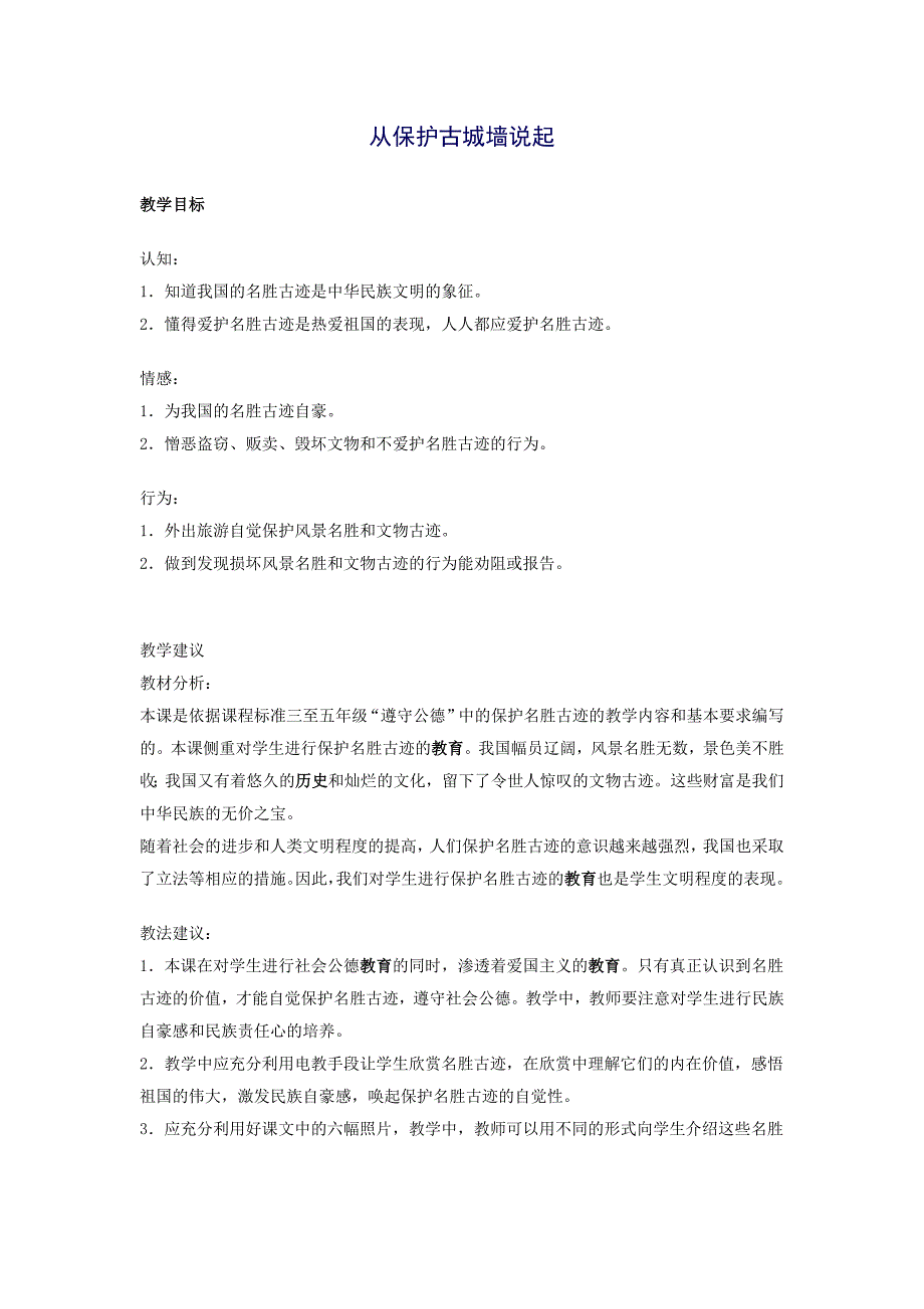 从保护古城墙说起.docx_第1页