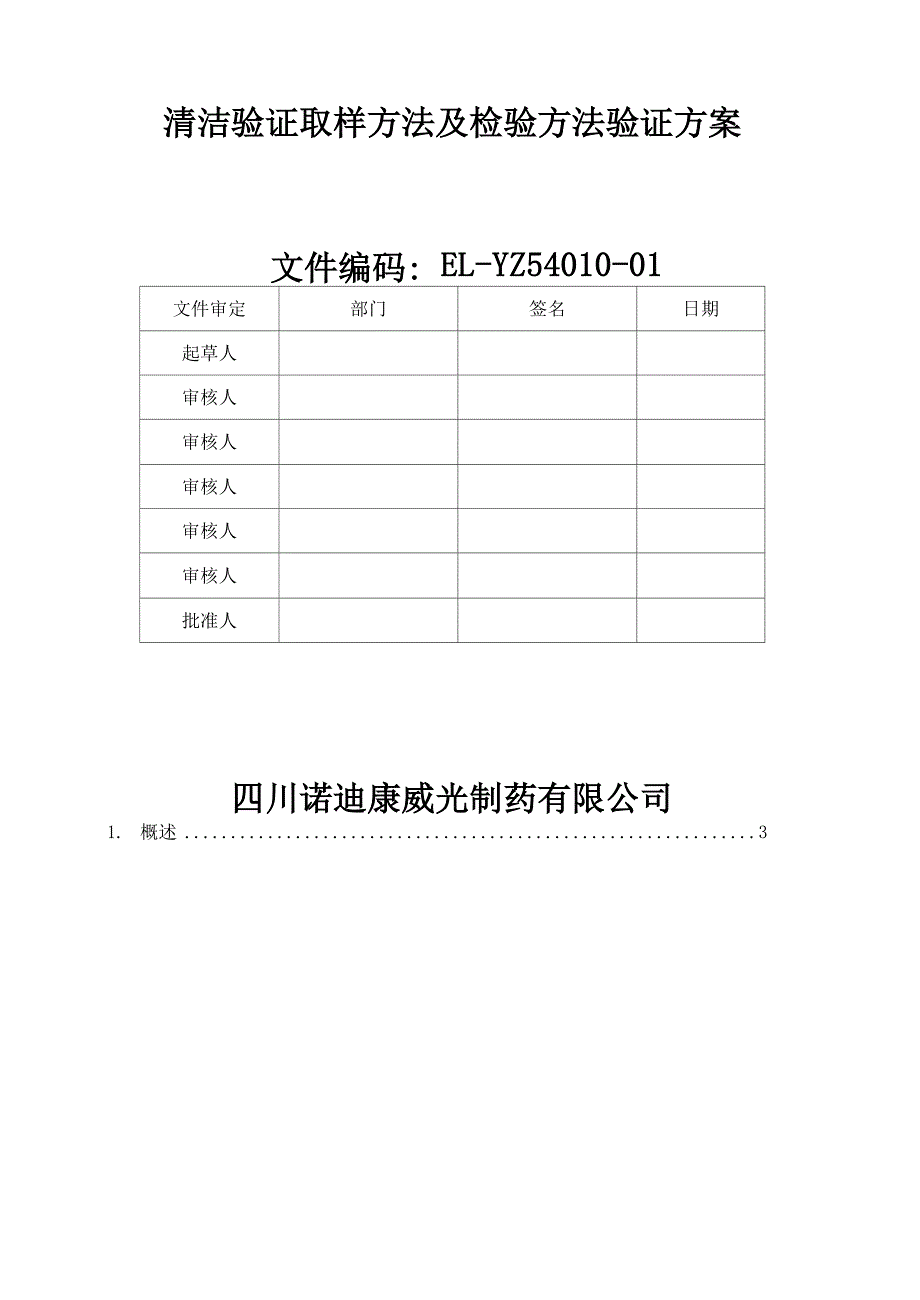 清洁验证取样方法及检验方法验证方案_第1页