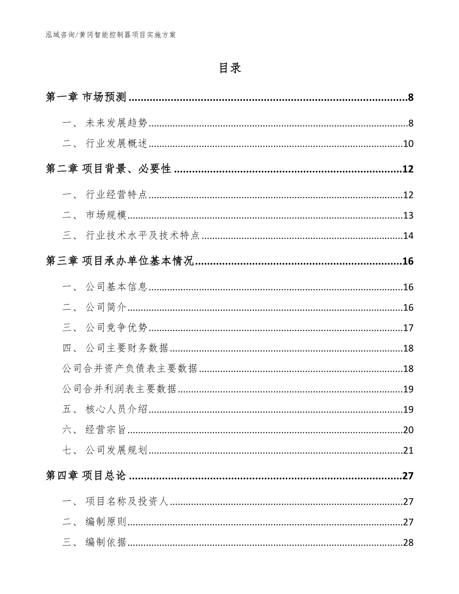 黄冈智能控制器项目实施方案范文_第2页