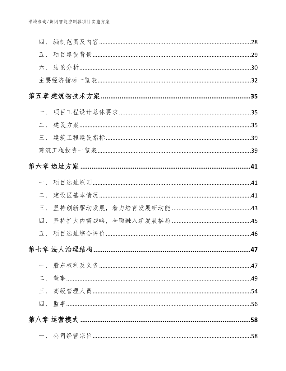 黄冈智能控制器项目实施方案范文_第3页