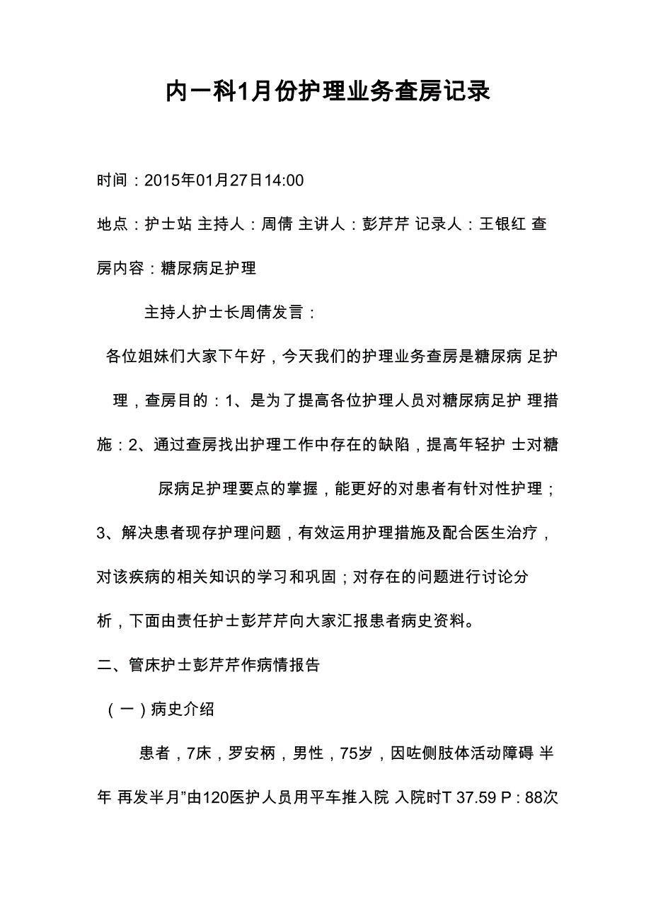 内一科1月份护理业务查房记录_第1页