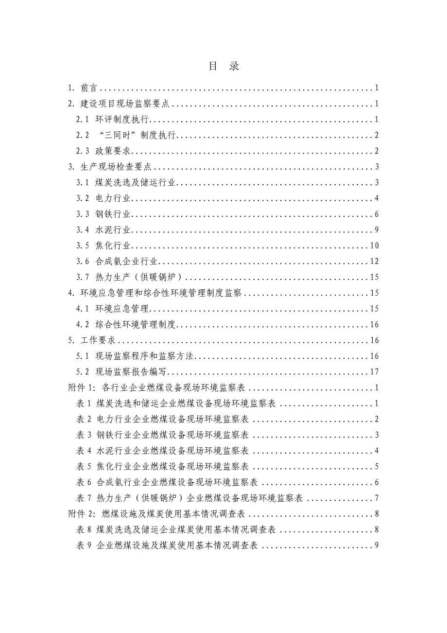 燃煤设备现场监察技术规范邯郸环保_第3页