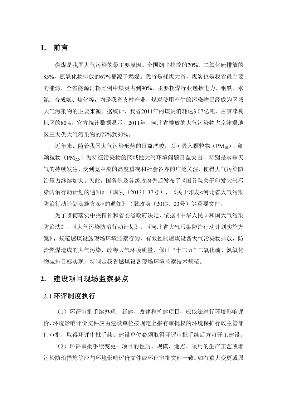 燃煤设备现场监察技术规范邯郸环保_第4页