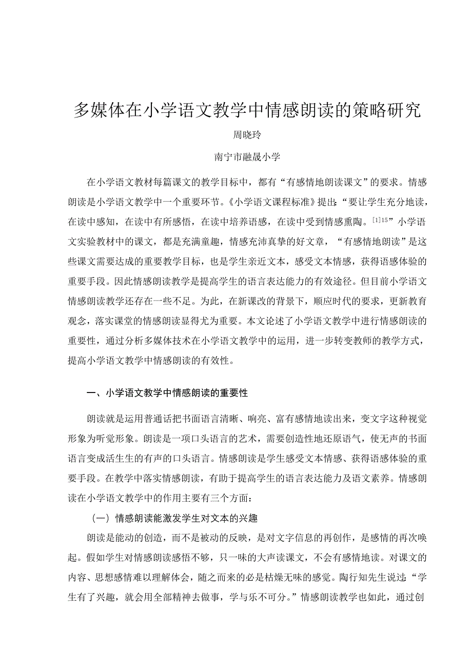 周晓玲多媒体在小学语文教学中情感朗读的策略研究.doc_第1页