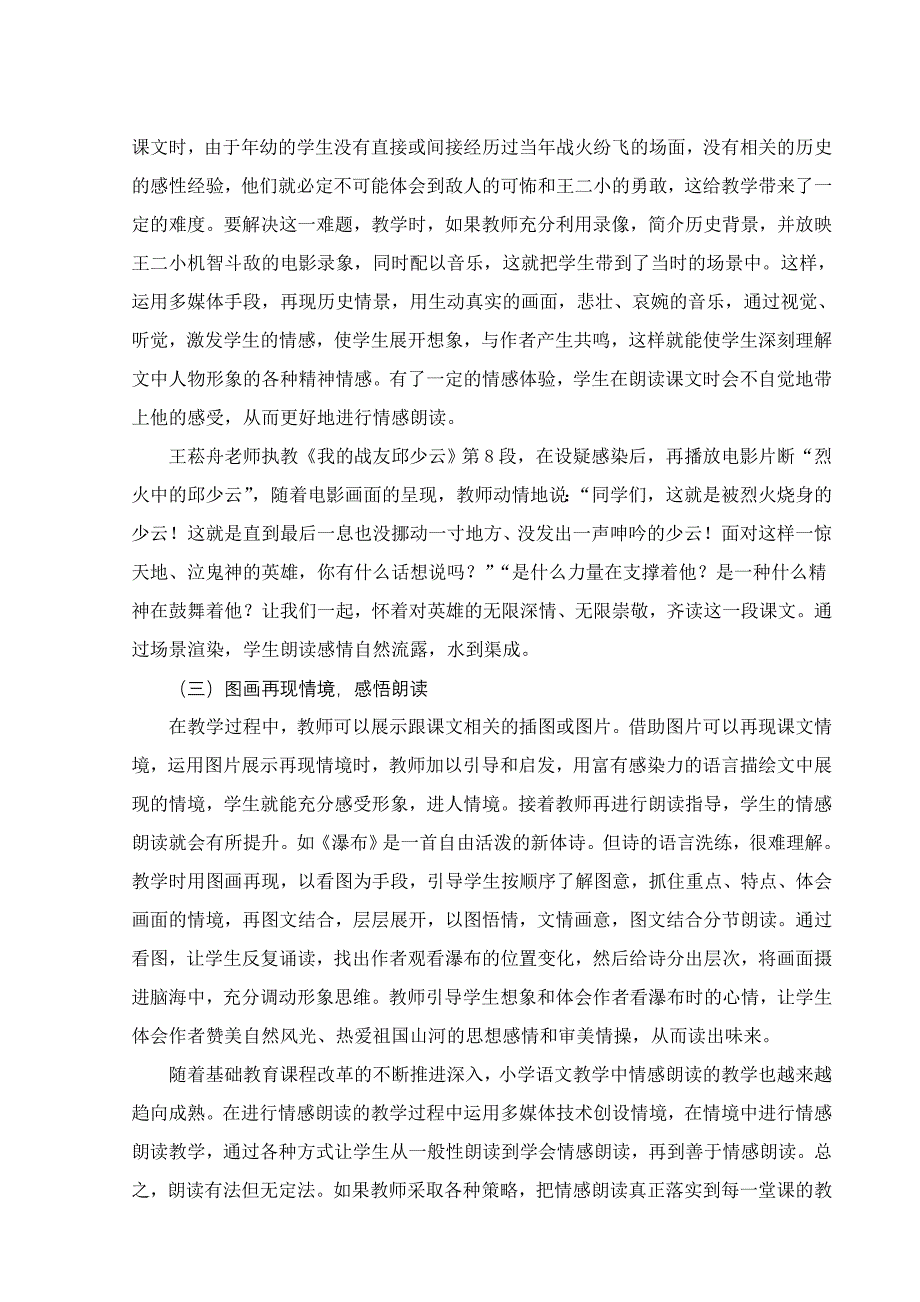 周晓玲多媒体在小学语文教学中情感朗读的策略研究.doc_第4页