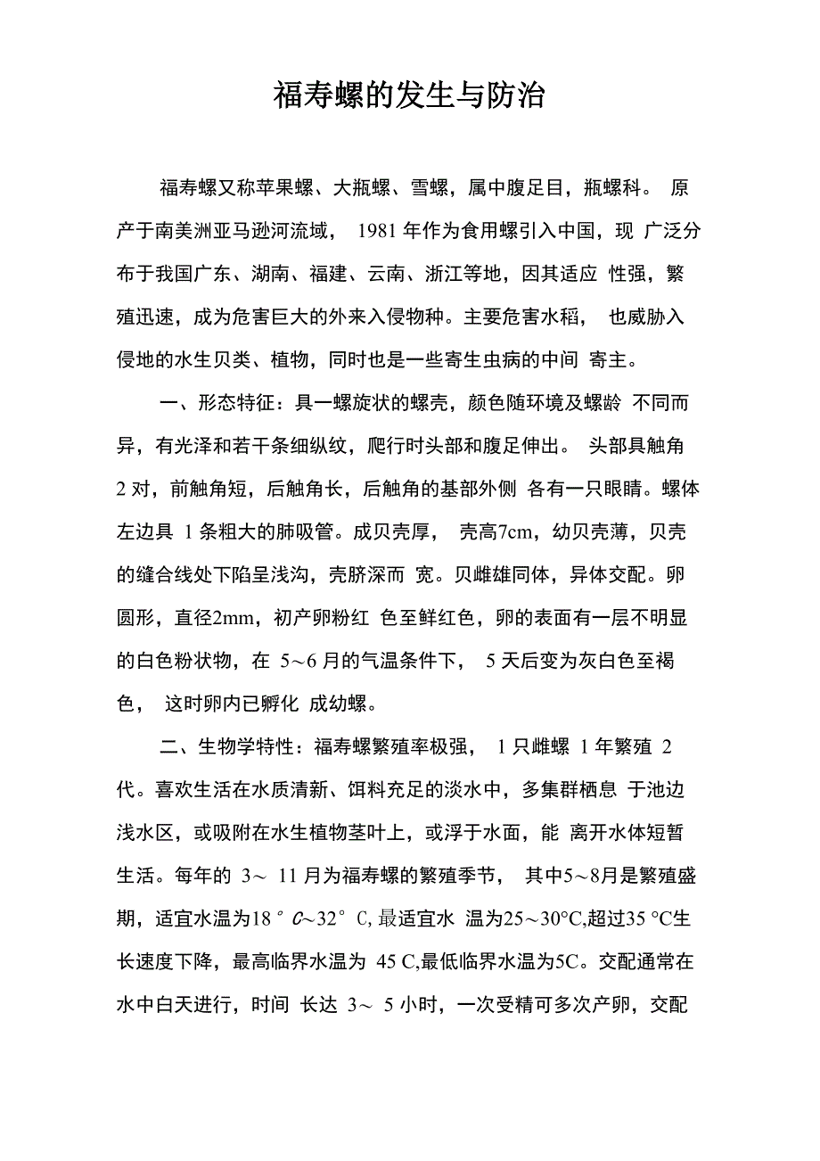 福寿螺的发生与防治_第1页