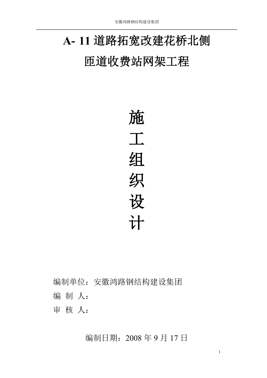 新《施工方案》道路拓宽改建花桥北侧网架工程施工组织设计8_第1页