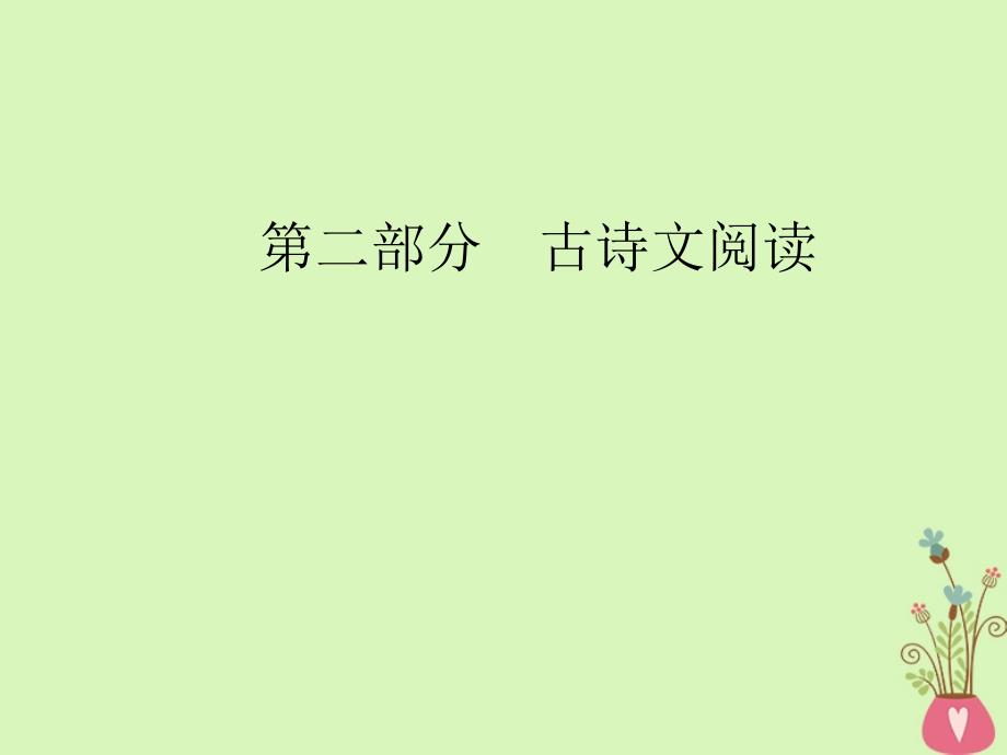 2019版高考语文总复习 第二部分 古诗文阅读 专题一 文言文阅读 考点学案二 了解并掌握常见的古代文化知识课件_第1页