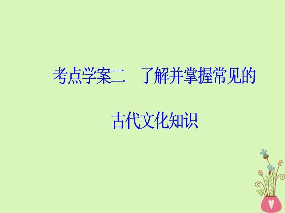 2019版高考语文总复习 第二部分 古诗文阅读 专题一 文言文阅读 考点学案二 了解并掌握常见的古代文化知识课件_第2页