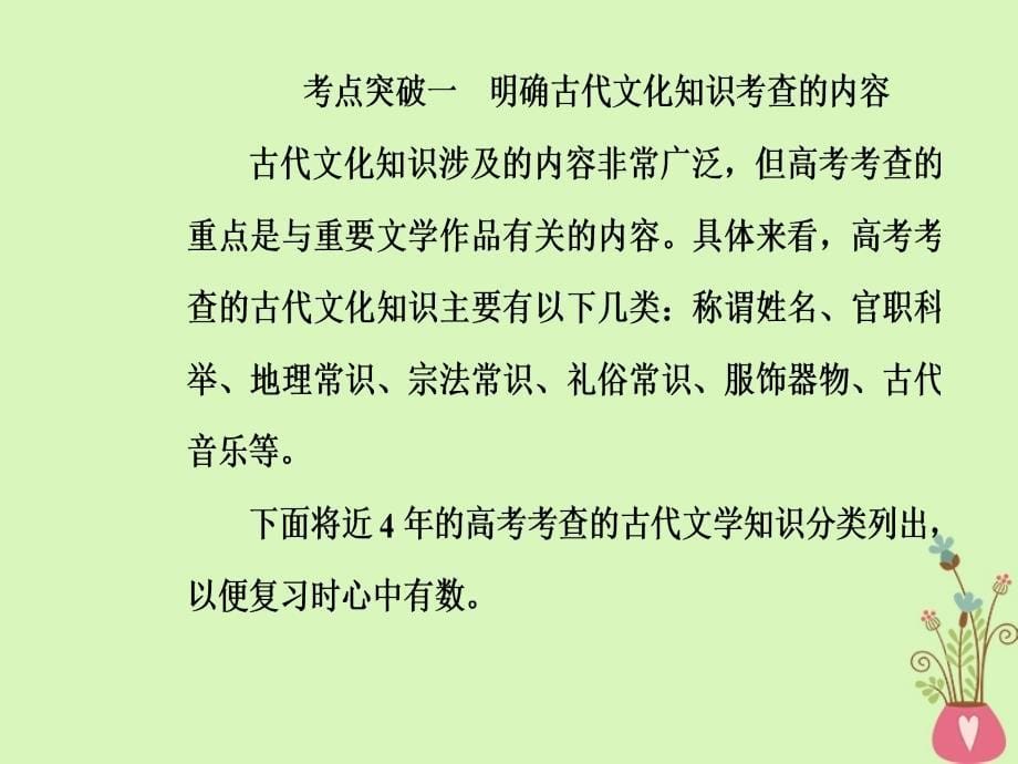 2019版高考语文总复习 第二部分 古诗文阅读 专题一 文言文阅读 考点学案二 了解并掌握常见的古代文化知识课件_第5页