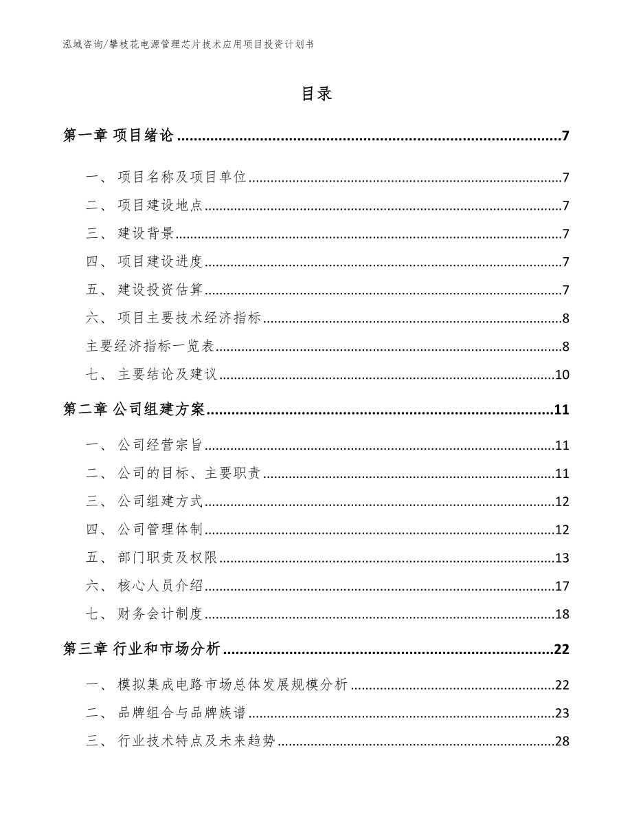 攀枝花电源管理芯片技术应用项目投资计划书（参考模板）_第1页