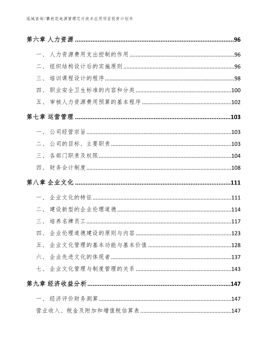 攀枝花电源管理芯片技术应用项目投资计划书（参考模板）_第3页