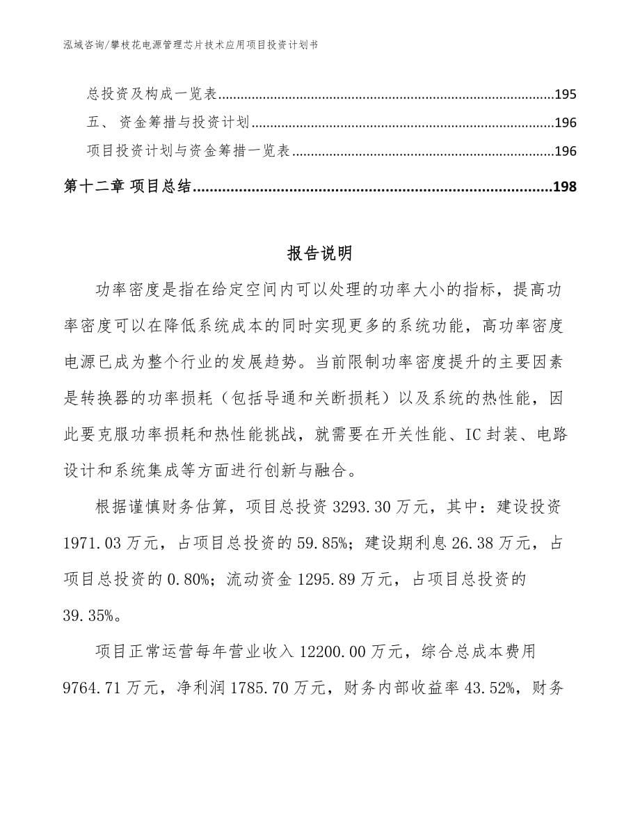 攀枝花电源管理芯片技术应用项目投资计划书（参考模板）_第5页