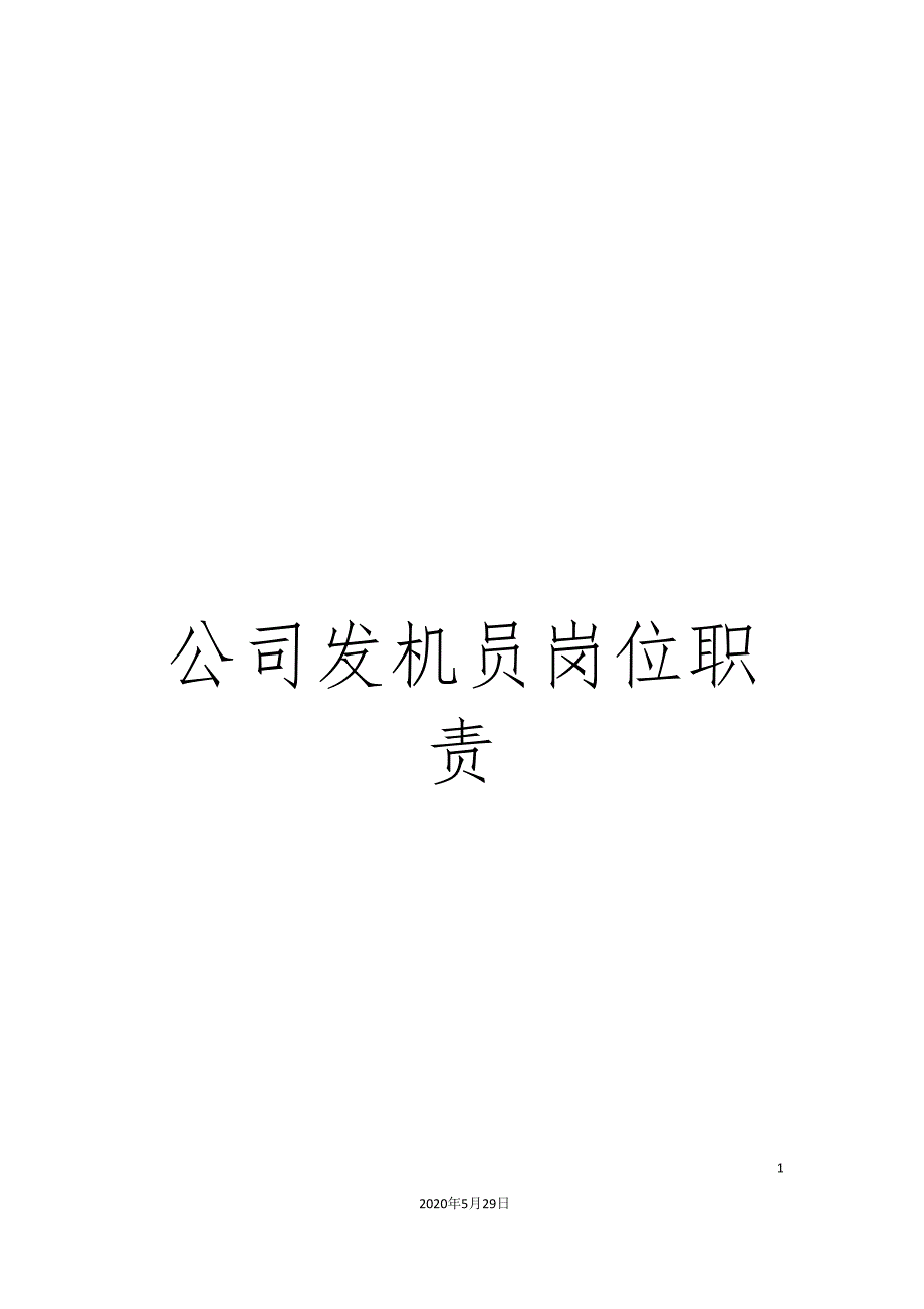 公司发机员岗位职责.doc_第1页