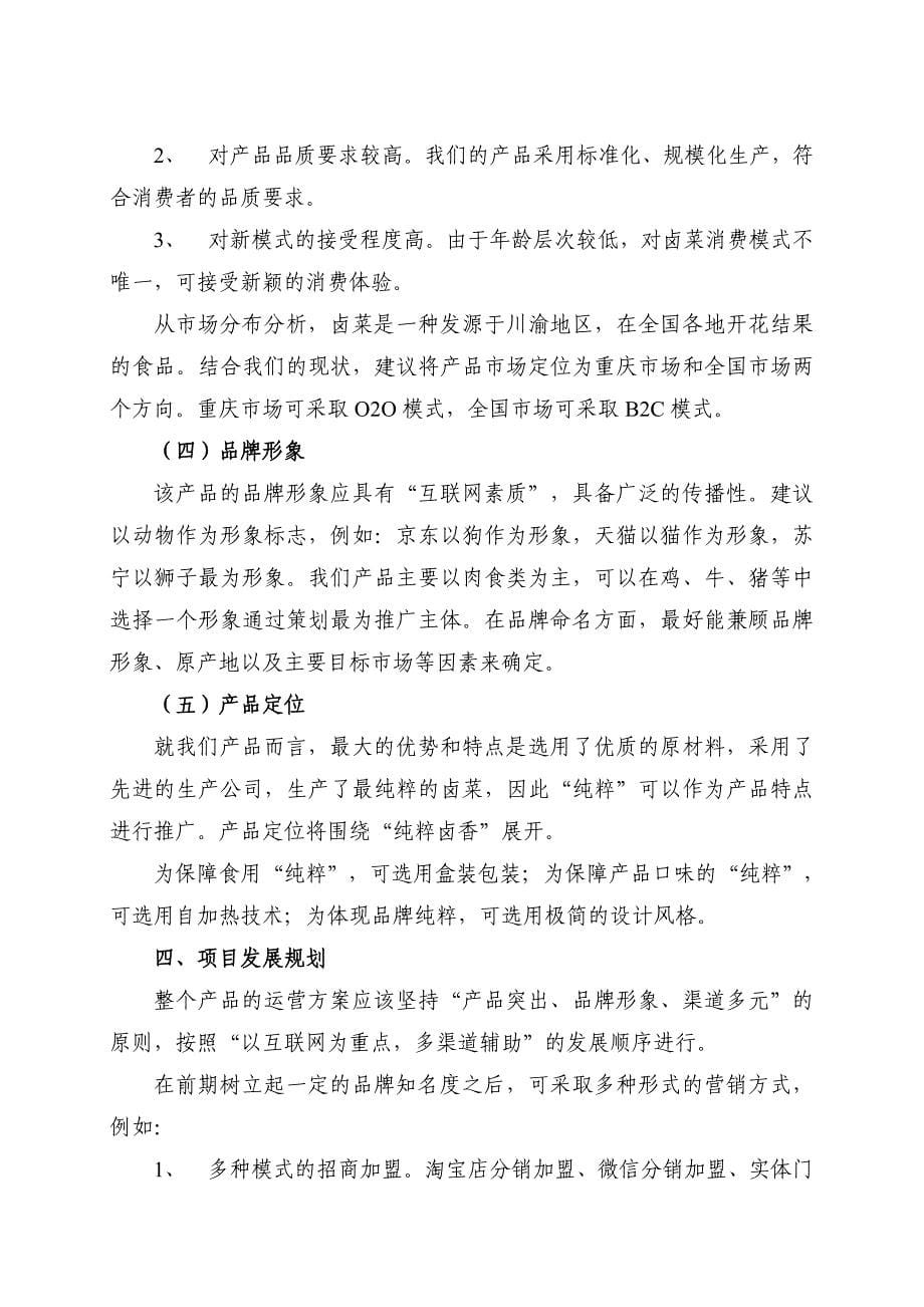 “互联网卤菜”项目商业计划书.doc_第5页