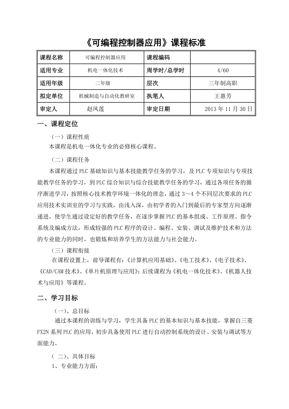 《可编程控制器应用》课程标准_第1页