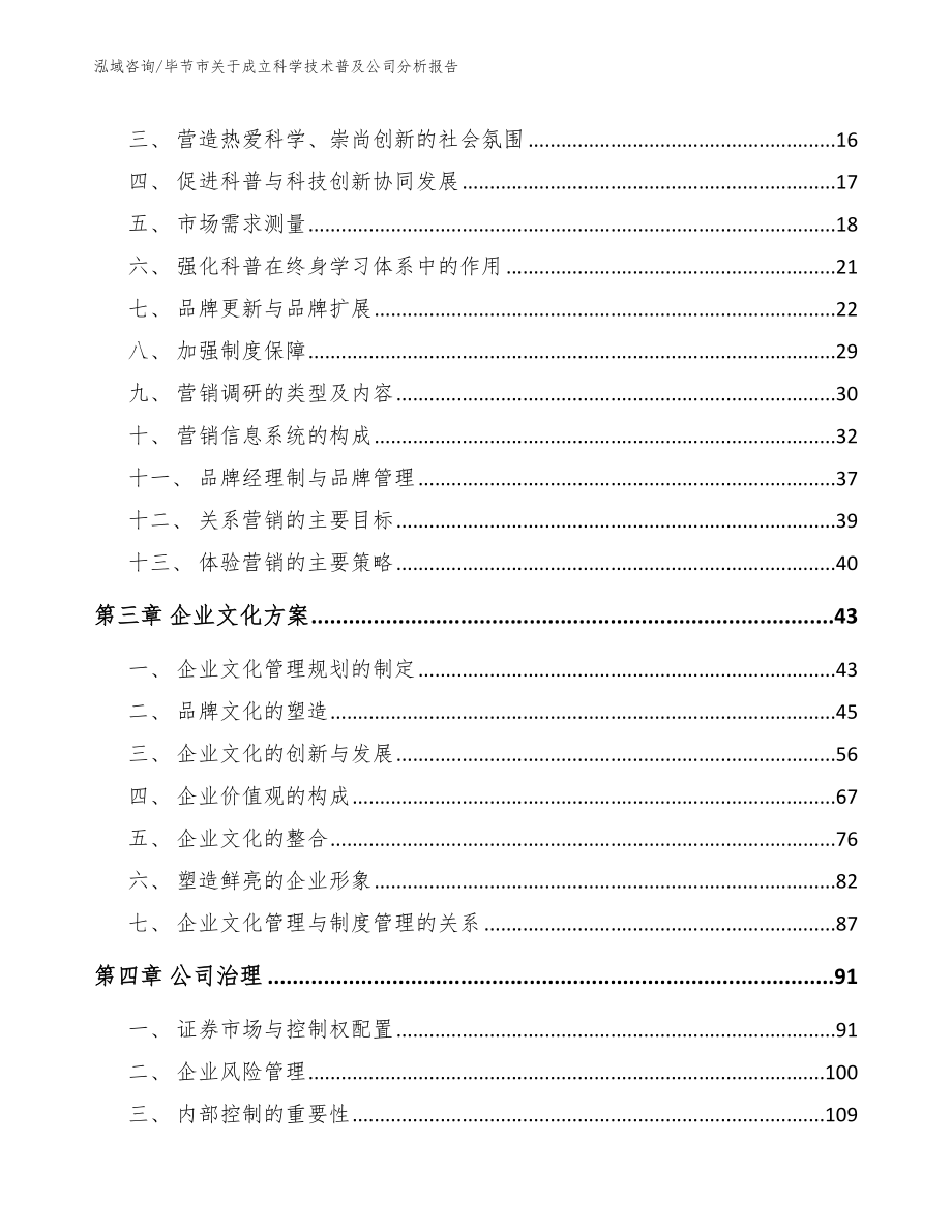 毕节市关于成立科学技术普及公司分析报告_模板_第4页