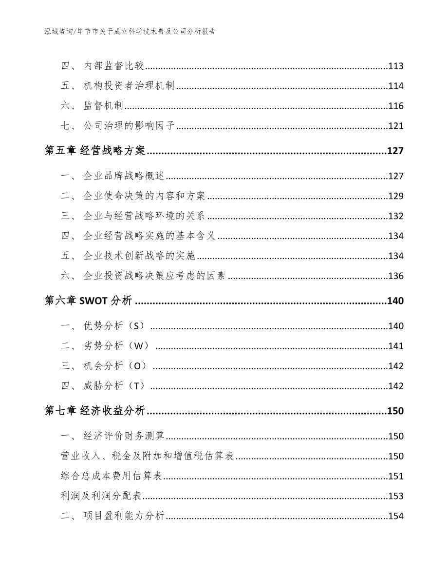 毕节市关于成立科学技术普及公司分析报告_模板_第5页