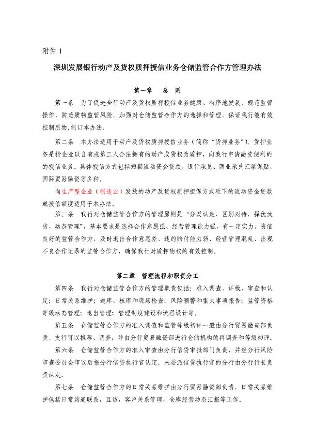 附1深圳发展银行动产及货权质押授信业务仓储监管合作方管理办法