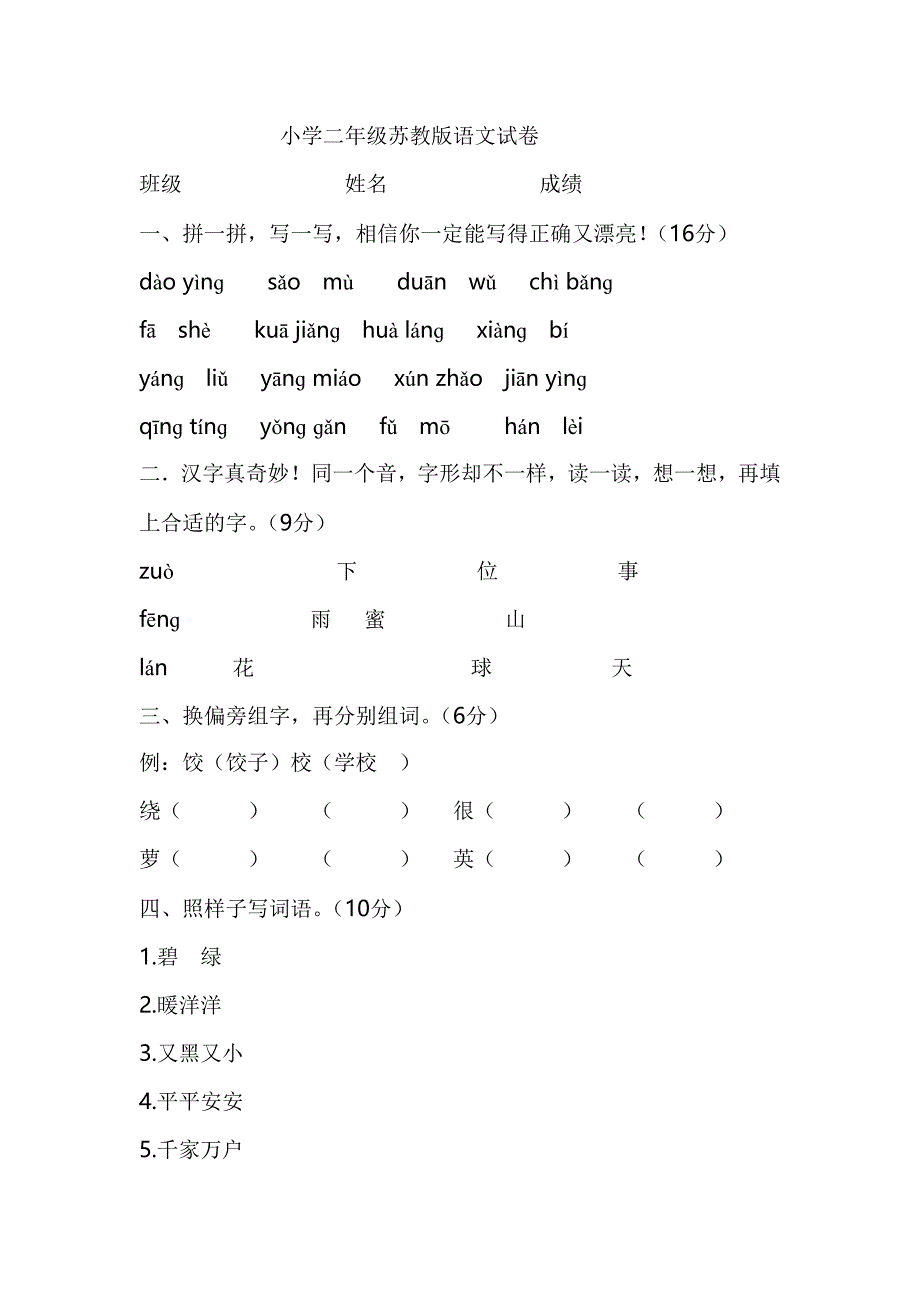 小学二年级下册苏教版语文复习题_第1页