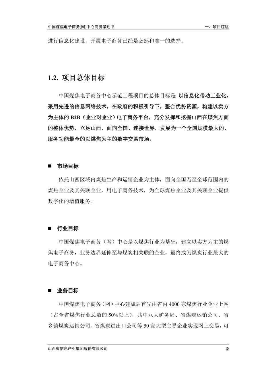 中国煤焦电子商务网策划书_第5页