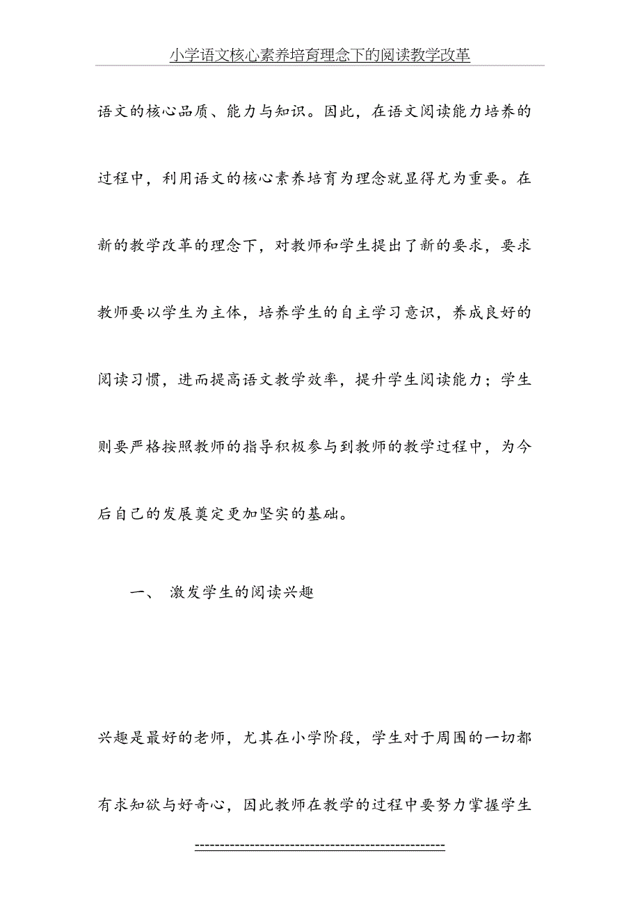 小学语文核心素养培育理念下的阅读教学改革_第4页