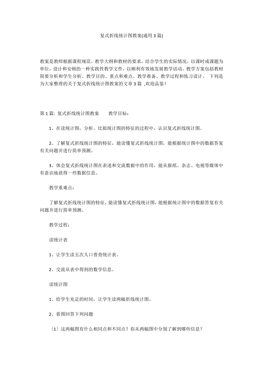 复式折线统计图教案(通用3篇)_第1页