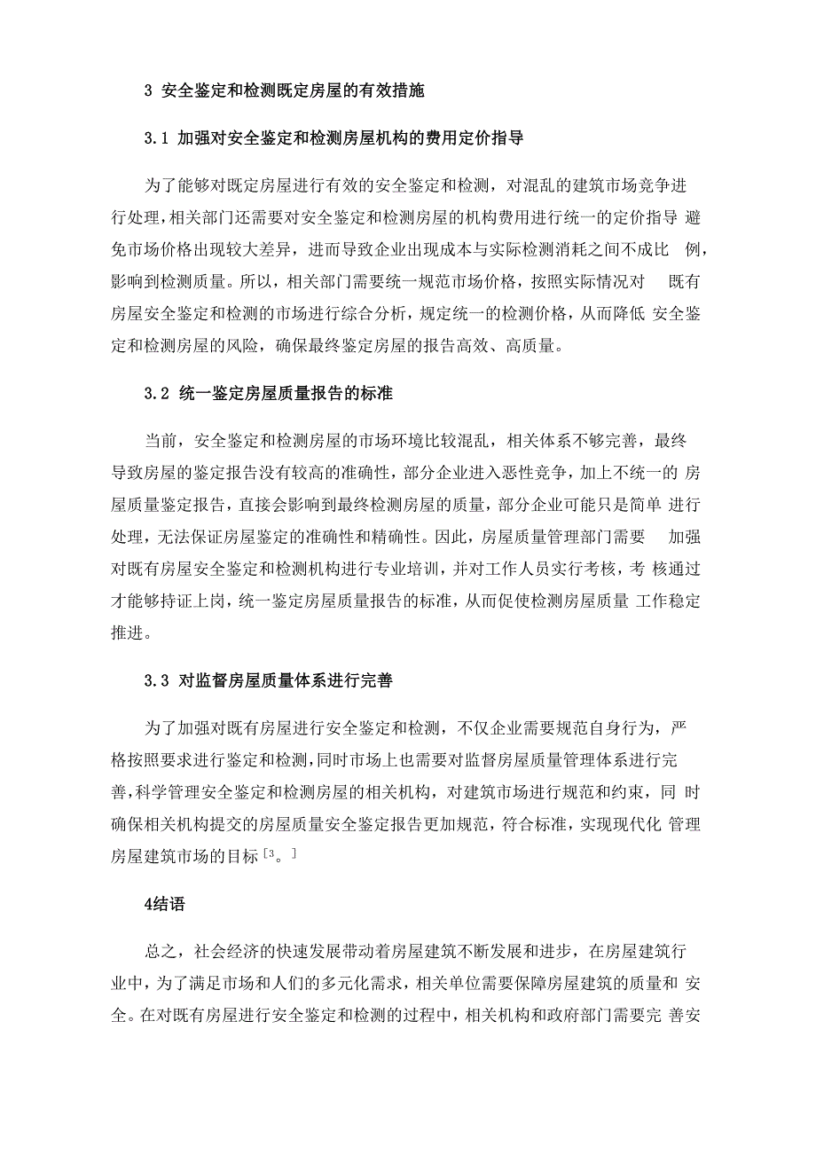 既有房屋安全鉴定及检测中应注意的问题_第4页