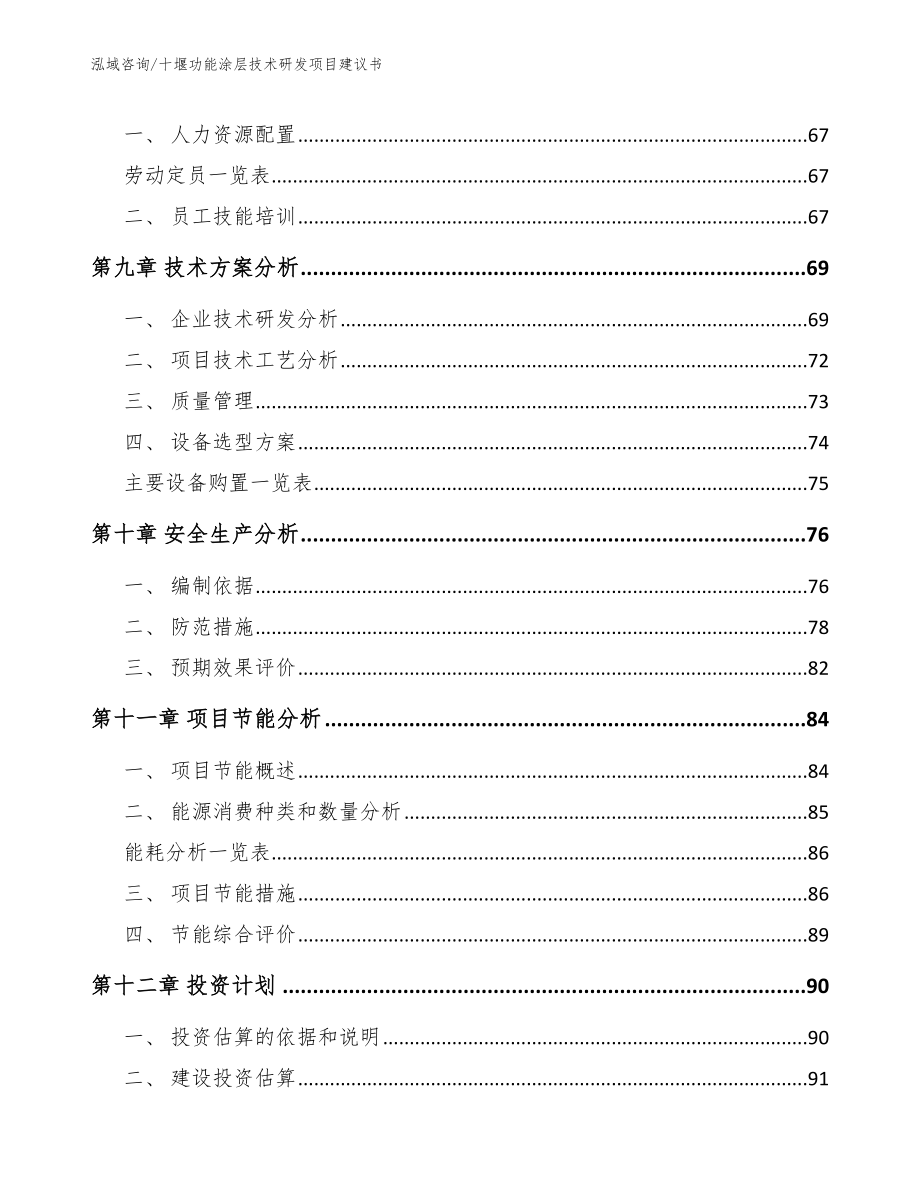 十堰功能涂层技术研发项目建议书范文模板_第3页