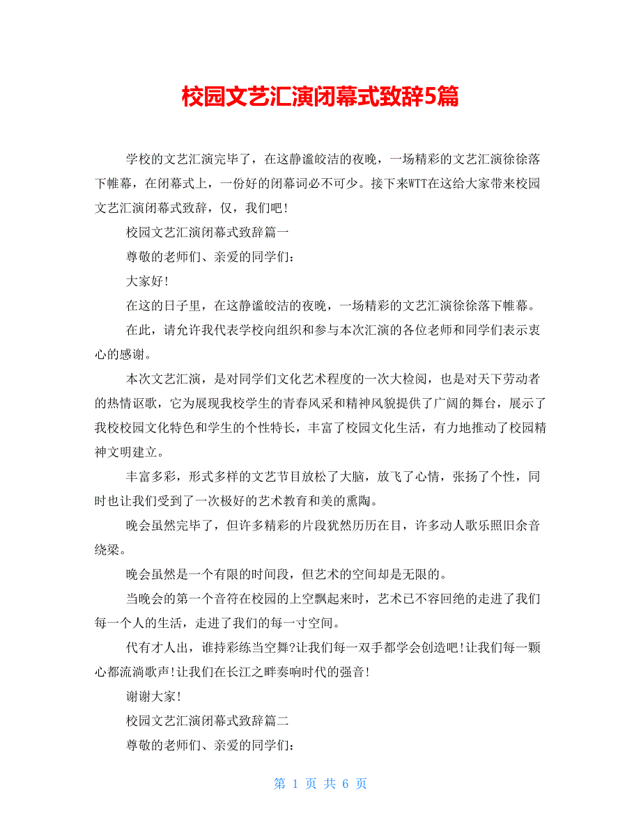 校园文艺汇演闭幕式致辞5篇_第1页