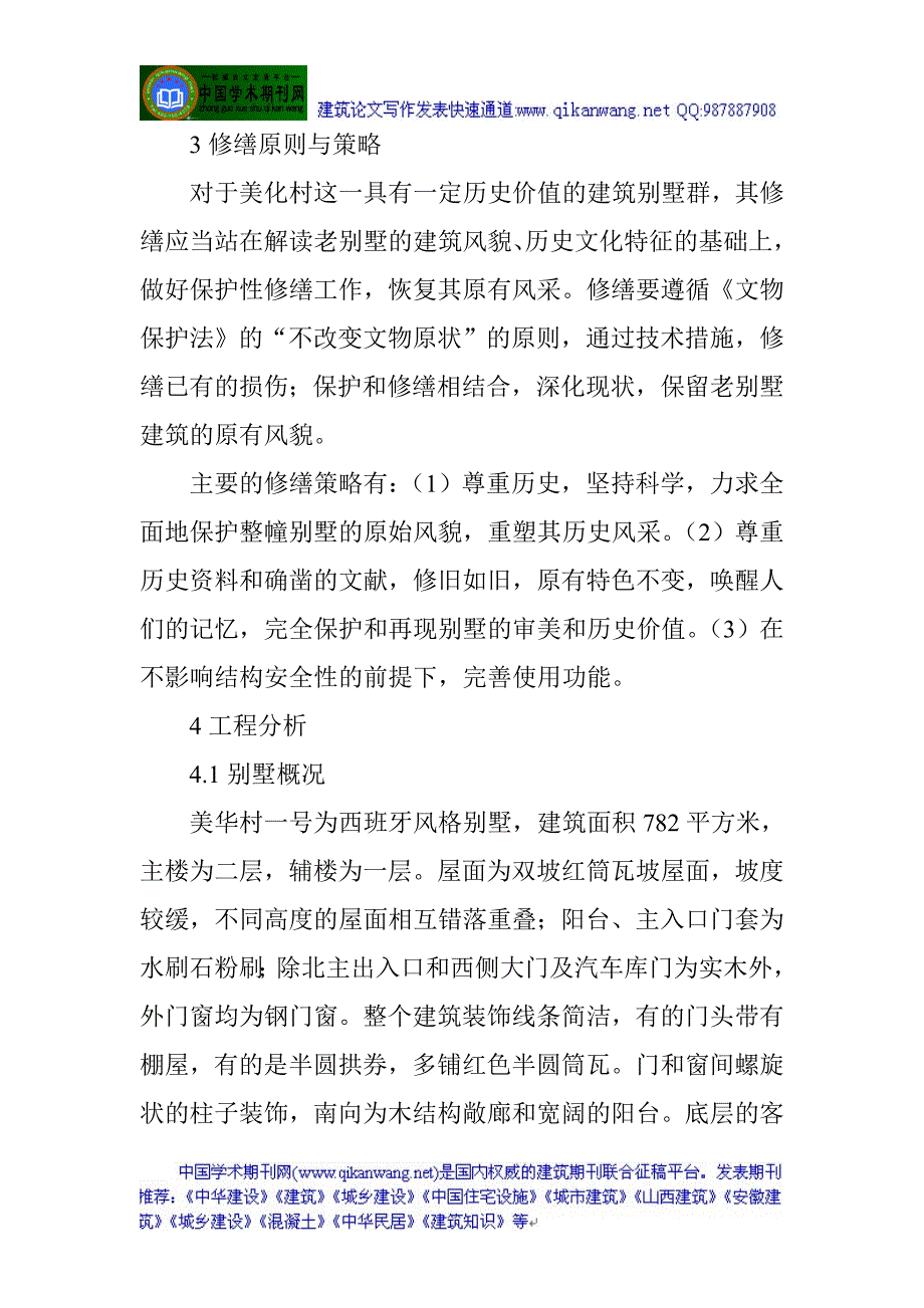 建筑工程论文历史建筑的保护与修缮_第3页